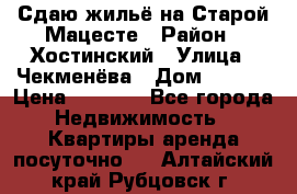 Сдаю жильё на Старой Мацесте › Район ­ Хостинский › Улица ­ Чекменёва › Дом ­ 19/3 › Цена ­ 1 000 - Все города Недвижимость » Квартиры аренда посуточно   . Алтайский край,Рубцовск г.